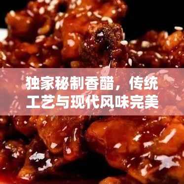 獨家秘制香醋，傳統(tǒng)工藝與現代風味完美融合，香醇醉人！