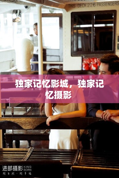 獨家記憶影城，獨家記憶攝影 