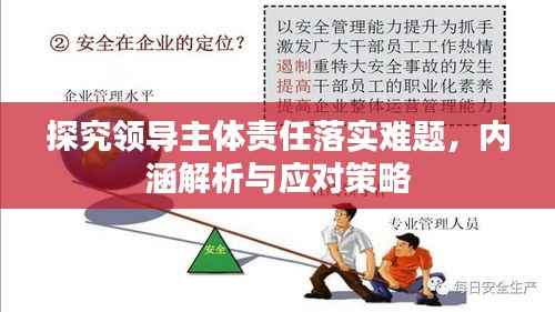 探究領導主體責任落實難題，內涵解析與應對策略