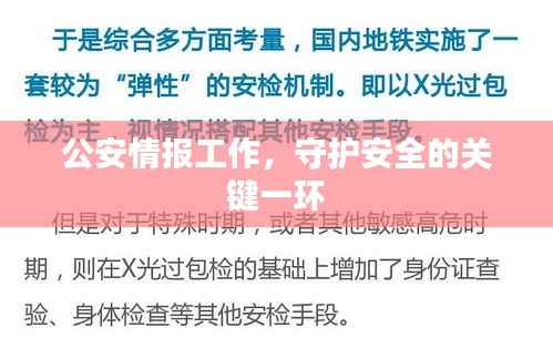 公安情報工作，守護安全的關鍵一環