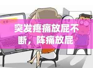 突發疼痛放屁不斷，陣痛放屁 