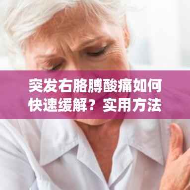突發右胳膊酸痛如何快速緩解？實用方法大揭秘！