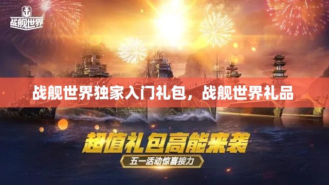 戰(zhàn)艦世界獨(dú)家入門禮包，戰(zhàn)艦世界禮品 