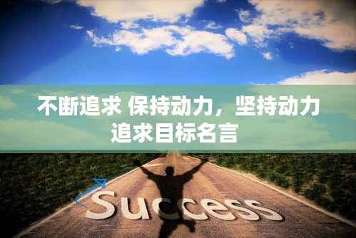 不斷追求 保持動力，堅持動力追求目標名言 