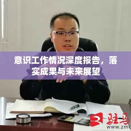 意識工作情況深度報告，落實成果與未來展望