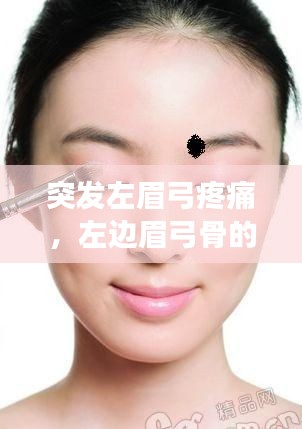 突發左眉弓疼痛，左邊眉弓骨的位置疼怎么回事 