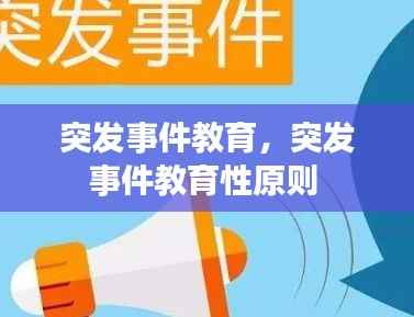 突發(fā)事件教育，突發(fā)事件教育性原則 