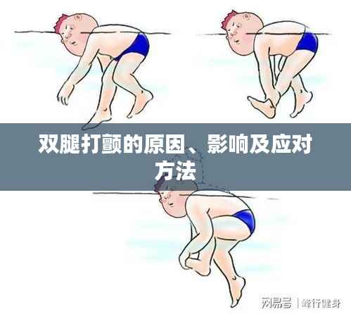 雙腿打顫的原因、影響及應對方法