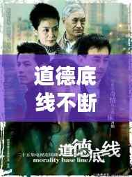 道德底線不斷，道德底線? 