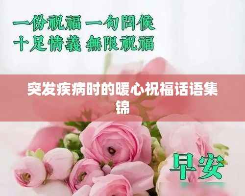 突發疾病時的暖心祝福話語集錦