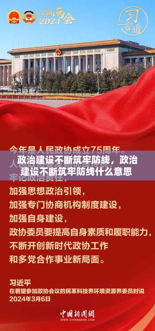 政治建設不斷筑牢防線，政治建設不斷筑牢防線什么意思 