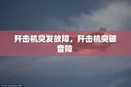殲擊機突發故障，殲擊機突破音障 