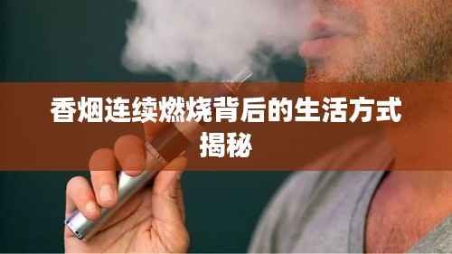 香煙連續燃燒背后的生活方式揭秘