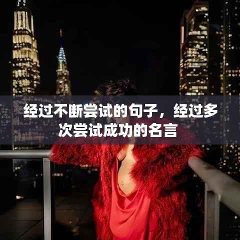 經(jīng)過不斷嘗試的句子，經(jīng)過多次嘗試成功的名言 