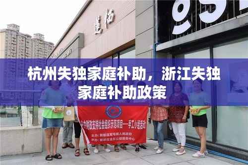 杭州失獨家庭補助，浙江失獨家庭補助政策 