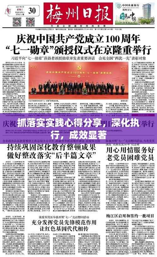 抓落實實踐心得分享，深化執行，成效顯著