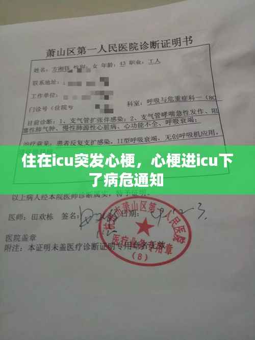 住在icu突發心梗，心梗進icu下了病危通知 
