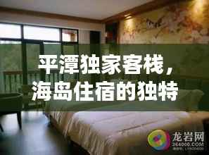 平潭獨(dú)家客棧，海島住宿的獨(dú)特魅力探索