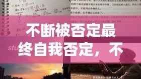 不斷被否定最終自我否定，不斷否定自己是什么病 