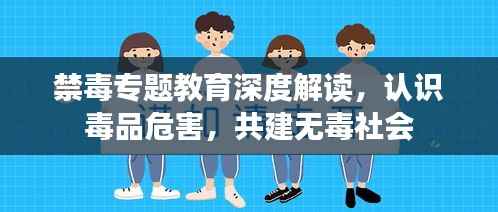 禁毒專題教育深度解讀，認識毒品危害，共建無毒社會