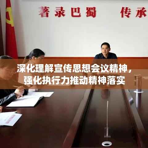 深化理解宣傳思想會議精神，強化執(zhí)行力推動精神落實