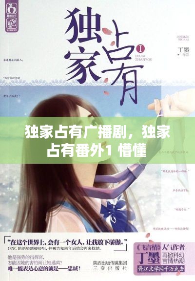 獨家占有廣播劇，獨家占有番外1 懵懂 