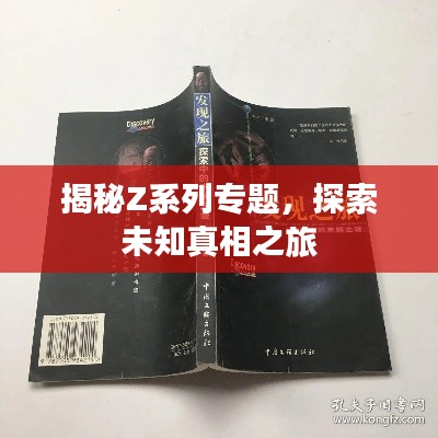 揭秘Z系列專題，探索未知真相之旅