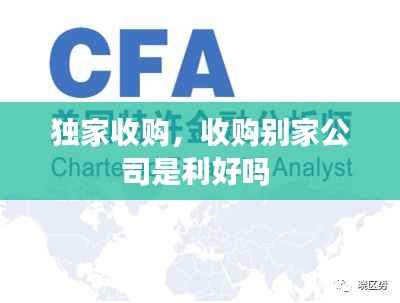 獨(dú)家收購(gòu)，收購(gòu)別家公司是利好嗎 