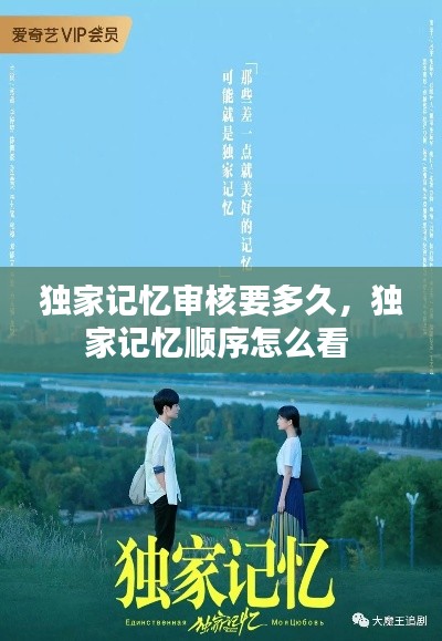 獨家記憶審核要多久，獨家記憶順序怎么看 