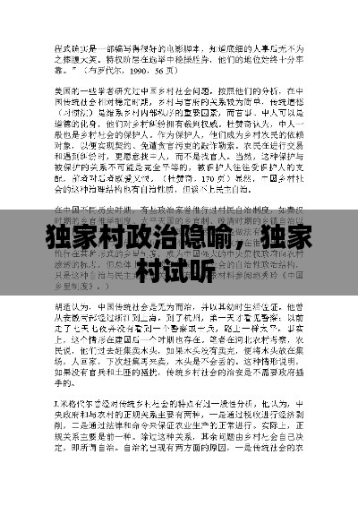 獨家村政治隱喻，獨家村試聽 