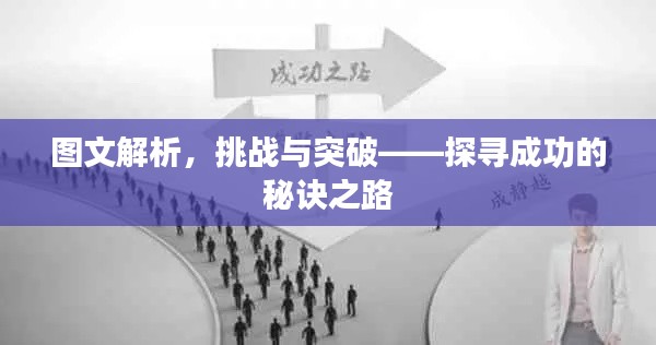 圖文解析，挑戰與突破——探尋成功的秘訣之路