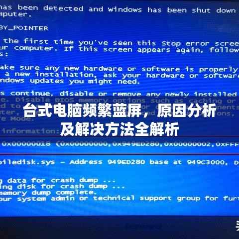 臺式電腦頻繁藍屏，原因分析及解決方法全解析