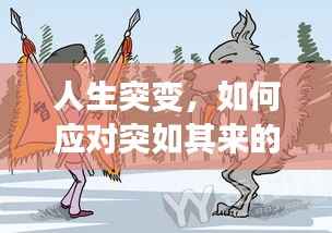 人生突變，如何應(yīng)對突如其來的變故？