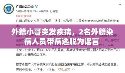 外籍小哥突發疾病，2名外籍染病人員帶病逃脫為謠言 