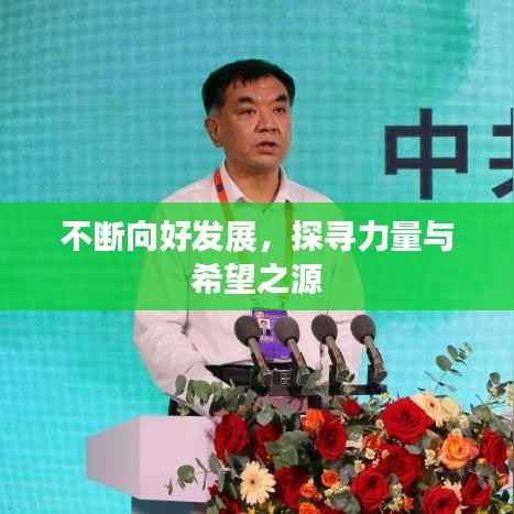 不斷向好發展，探尋力量與希望之源