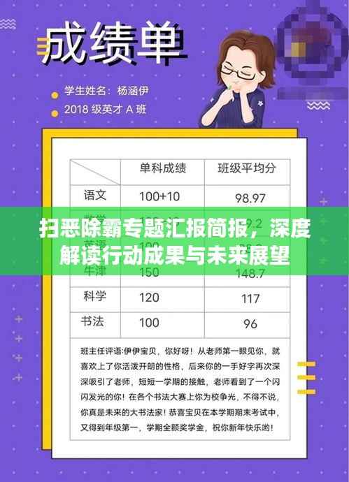 掃惡除霸專題匯報簡報，深度解讀行動成果與未來展望