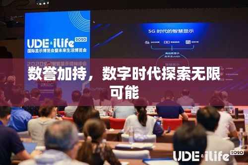 數(shù)譽(yù)加持，數(shù)字時(shí)代探索無(wú)限可能