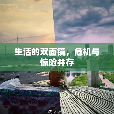 生活的雙面鏡，危機(jī)與驚險(xiǎn)并存