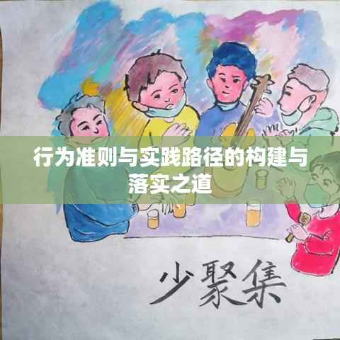 行為準則與實踐路徑的構建與落實之道
