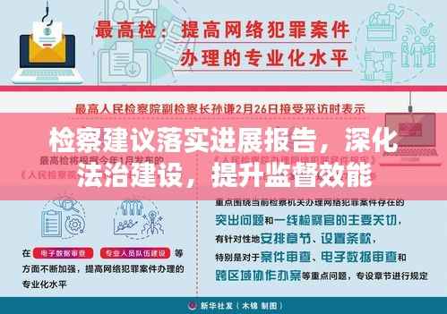 檢察建議落實進展報告，深化法治建設，提升監督效能