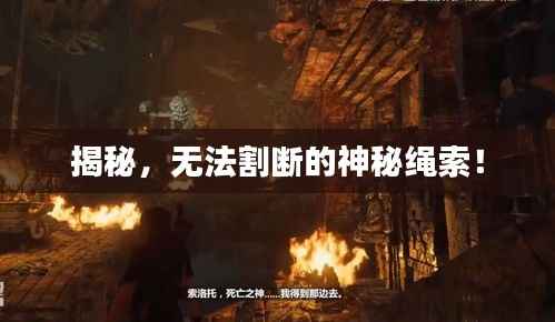 揭秘，無法割斷的神秘繩索！