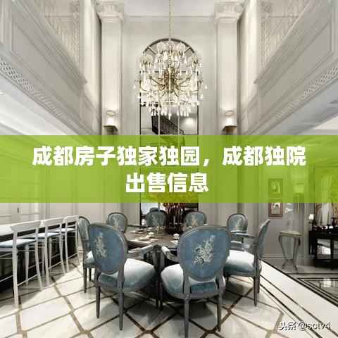 成都房子獨家獨園，成都獨院出售信息 