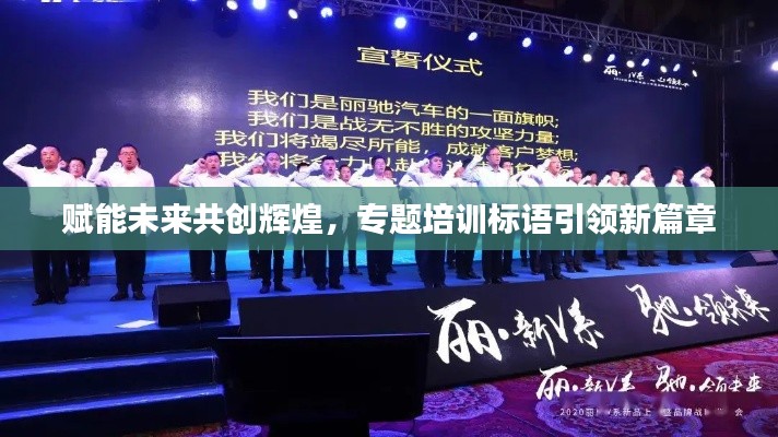 賦能未來共創輝煌，專題培訓標語引領新篇章
