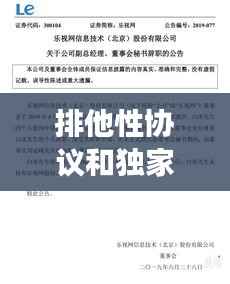排他性協議和獨家交易，排他性協議條款 構成不正當競爭嗎 