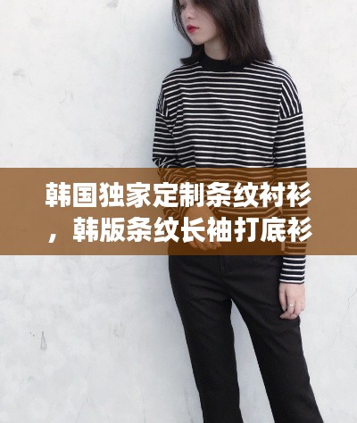 韓國獨家定制條紋襯衫，韓版條紋長袖打底衫女 