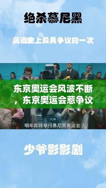 東京奧運會風波不斷，東京奧運會惹爭議 