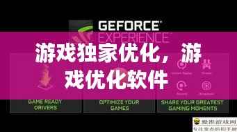游戲獨(dú)家優(yōu)化，游戲優(yōu)化軟件 