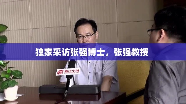 獨家采訪張強博士，張強教授 