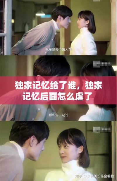 獨家記憶給了誰，獨家記憶后面怎么虐了 