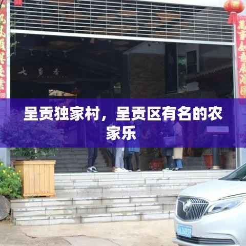 呈貢獨家村，呈貢區有名的農家樂 